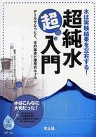 超純水超入門 水は実験結果を左右する!  データでなっとく,水の基本と使用のルール