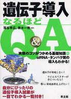 遺伝子導入なるほどQ&A 実験のコツがつかめる基礎知識+siRNA・タンパク質の導入もわかる!