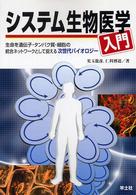システム生物医学入門 生命を遺伝子・タンパク質・細胞の統合ネットワークとして捉える次世代バイオロジー