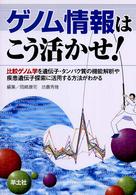 ゲノム情報はこう活かせ! 比較ゲノム学を遺伝子・タンパク質の機能解析や疾患遺伝子探索に活用する方法がわかる
