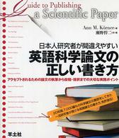 日本人研究者が間違えやすい英語科学論文の正しい書き方 アクセプトされるための論文の執筆から投稿・採択までの大切な実践ポイント