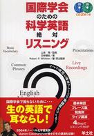 国際学会のための科学英語絶対リスニング ライブ英語と基本フレーズで英語耳をつくる!