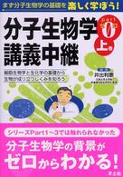 分子生物学講義中継 Part0 上巻 細胞生物学と生化学の基礎から生物が成り立つしくみを知ろう