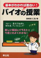 基本がわかれば面白い!バイオの授業