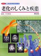 老化のしくみと疾患 イラスト医学&サイエンスシリーズ