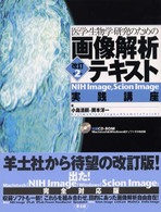 医学・生物学研究のための画像解析テキスト NIH Image, Scion Image実践講座  改訂第2版