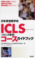 日本救急医学会ICLS(ACLS基礎)コースガイドブック