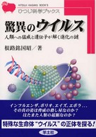 驚異のｳｲﾙｽ 人類への猛威と遺伝子が解く進化の謎 ひつじ科学ﾌﾞｯｸｽ ; HB19