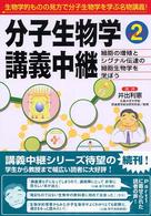 分子生物学講義中継 Part2 細胞の増殖とシグナル伝達の細胞生物学を学ぼう