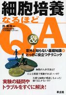 細胞培養なるほどQ&A 意外と知らない基礎知識+とっさに役立つテクニック