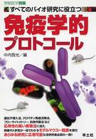 免疫学的プロトコール すべてのバイオ研究に役立つ. 実験医学 ; 別冊