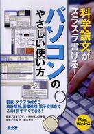 パソコンのやさしい使い方 科学論文がスラスラ書ける!  図表・グラフ作成から統計解析, 画像処理, 電子投稿までこの1冊ですぐできる!