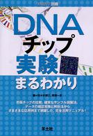 DNAチップ実験まるわかり