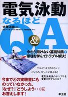 電気泳動なるほどQ&A 今さら聞けない基礎知識+原理を学んでトラブル解決!