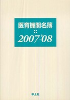 医育機関名簿 2007-'08(44版)