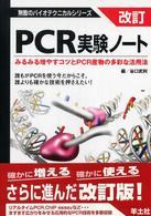 PCR実験ノート  改訂第2版 無敵のバイオテクニカルシリーズ