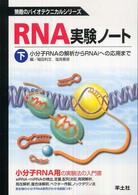 小分子RNAの解析からRNAiへの応用まで 無敵のバイオテクニカルシリーズ ; . RNA実験ノート / 稲田利文, 塩見春彦編||RNA ジッケン ノート ; 下