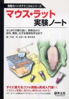 マウス・ラット実験ノート はじめての取り扱い, 飼育法から投与, 解剖, 分子生物学的手法まで 無敵のバイオテクニカルシリーズ