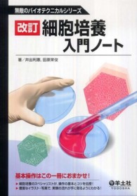 細胞培養入門ノート