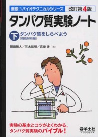 タンパク質をしらべよう