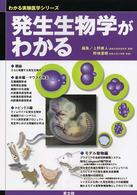 発生生物学がわかる わかる実験医学シリーズ : 基本&トピックス