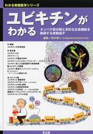 ユビキチンがわかる タンパク質分解と多彩な生命機能を制御する修飾因子 わかる実験医学シリーズ : 基本&トピックス