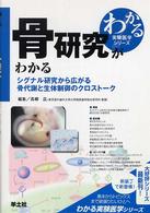 骨研究がわかる ｼｸﾞﾅﾙ研究から広がる骨代謝と生体制御のｸﾛｽﾄｰｸ わかる実験医学ｼﾘｰｽﾞ : 基本&ﾄﾋﾟｯｸｽ