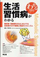 生活習慣病がわかる 糖尿病・動脈硬化をはじめとする各疾患の分子機構と発症のメカニズム わかる実験医学シリーズ : 基本&トピックス