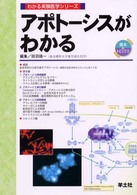 ｱﾎﾟﾄｰｼｽがわかる わかる実験医学ｼﾘｰｽﾞ : 基本&ﾄﾋﾟｯｸｽ