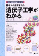 基本から先端までの遺伝子工学がわかる わかる実験医学ｼﾘｰｽﾞ : 基本&ﾄﾋﾟｯｸｽ