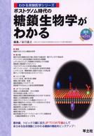 ポストゲノム時代の糖鎖生物学がわかる わかる実験医学シリーズ : 基本&トピックス