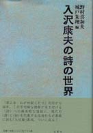 入沢康夫の詩の世界