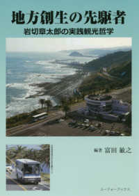 地方創生の先駆者 岩切章太郎の実践観光哲学