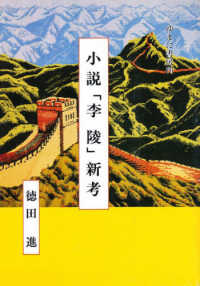 小説 ｢李陵｣ 新考 = 小説李陵新考 [補記]