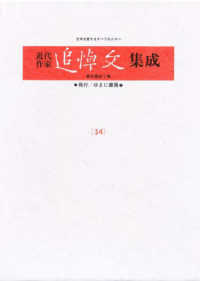久米正雄 土井晩翠 斎藤茂吉 近代作家追悼文集成 ; 34