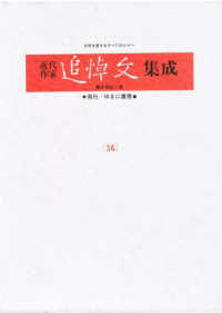 加藤道夫 岸田国士 坂口安吾 高浜虚子 永井荷風 近代作家追悼文集成 ; 36