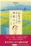「かなりや」をつくった西条八十 父西条八十 （ヒューマンブックス ; . 「児童文学」をつくった人たち；２）
