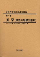 美学 復刻版 世界大思想全集46 世界言語学名著選集 ; 第1巻