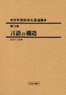 言語の構造 復刻版 世界言語学名著選集 ; 第3巻