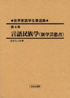 言語民族学 復刻版 新学芸叢書 世界言語学名著選集 ; 第4巻