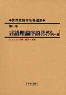 言語理論序説 復刻版 英語学ﾗｲﾌﾞﾗﾘ-41 世界言語学名著選集 ; 第6巻