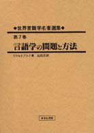 言語学の問題と方法 = 復刻版 Einführung in Problematik und Methodik der Sprachwissenschaft 世界言語学名著選集 ; 第7巻