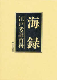 海録 江戸考証百科 [復刻版]
