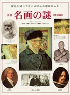 世界名画の謎 作家編