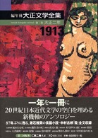編年体大正文学全集 第2巻
