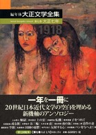 編年体大正文学全集 第7巻