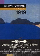 編年体大正文学全集 大正八年  1919