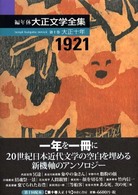 編年体大正文学全集 第10巻