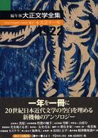 編年体大正文学全集 第11巻