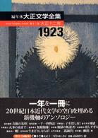 編年体大正文学全集 第12巻